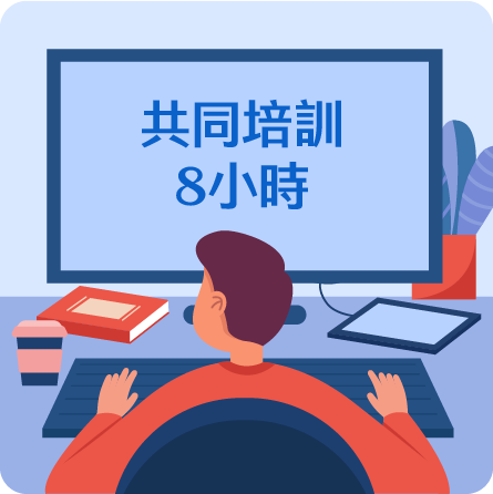 共同培訓課程查詢